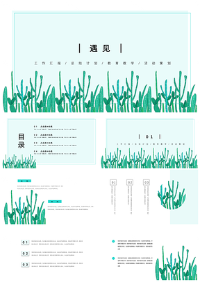绿色遇见小清新简约风PPT模板