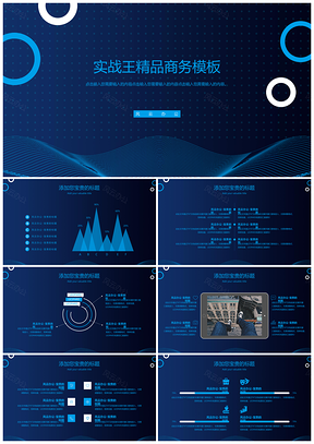 科技类蓝色简约商务PPT模板