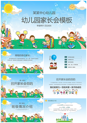 小学蓝色幼儿园家长会PPT模板