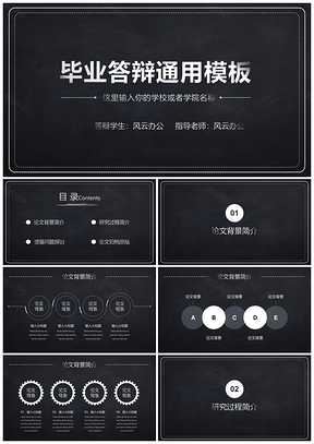工作汇报黑色毕业答辩黑板风PPT模板
