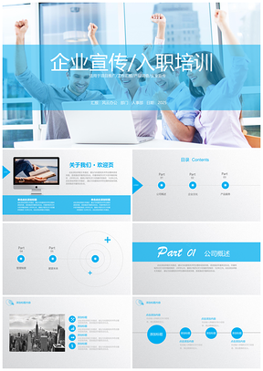 2025藍色通用版商務風企業(yè)宣傳入職培訓報告PPT模板