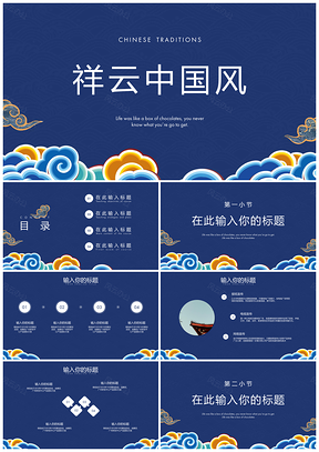 蓝色祥云中国风PPT模板