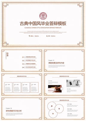 白色中国人民大学古典中国风毕业答辩PPT模板