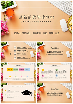 彩色黄色小清新简约毕业答辩PPT模板