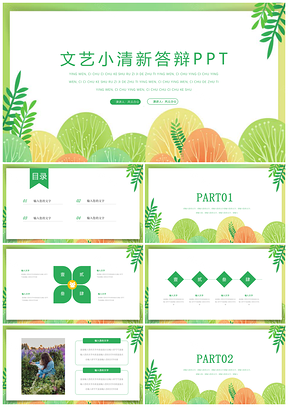 动态绿色文艺小清新毕业答辩PPT模板