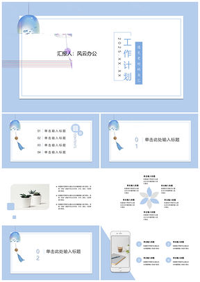 2025蓝色淡雅小清新总结计划通用PPT模板