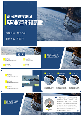 深蓝严谨学术风答辩毕业答辩PPT模板