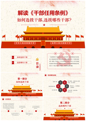 红色解读《干部任用条例》如何选拔干部PPT模板