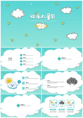 可爱卡通教育教学班会家长会云朵