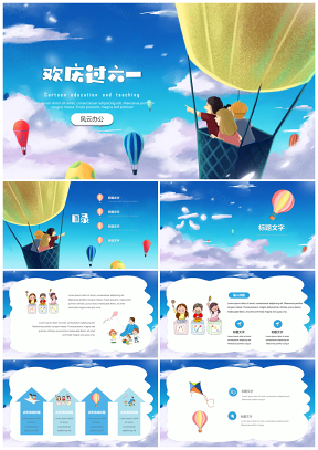 藍色教育教學(xué)可愛卡通六一兒童節(jié)主題PPT模板
