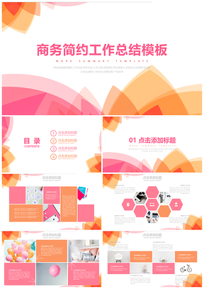 红色商务简约工作答辩通用PPT模板