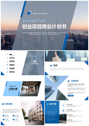公司介绍蓝色创业项目商业计划书PPT模板