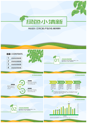 简约绿色小清新演示PPT模板