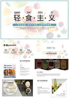 蓝色轻食主义项目介绍商业计划书PPT模板