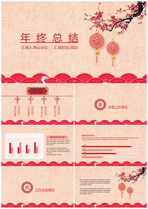 2025红色中国红美化喜庆年终总结PPT模板