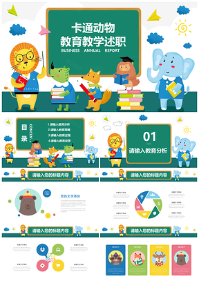 彩色卡通动物教育教学培训述职PPT模板