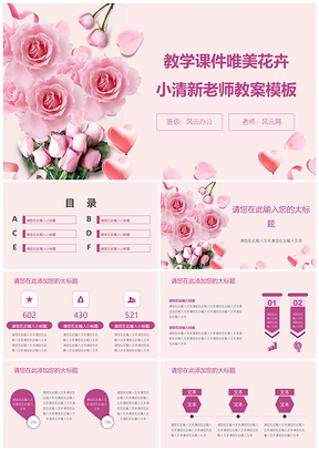 红色教学课件唯美花卉小清新老师教案PPT模板