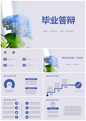 2025毕业答辩花瓣蓝色小清新大学论文PPT模板