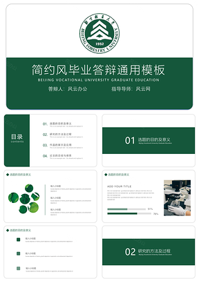 白色绿色简约风毕业答辩PPT模板