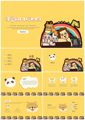 黄色教育教学可爱卡通小动物PPT模板