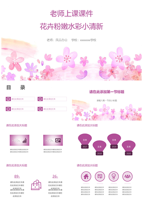 粉色老师上课课件花卉粉嫩水彩小清新PPT模板