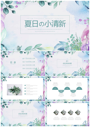毕业答辩绿色夏日小清新PPT模板