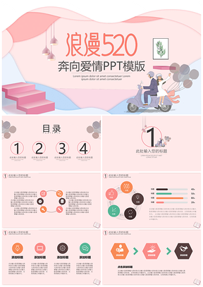 绿色520奔向爱情PPT模板