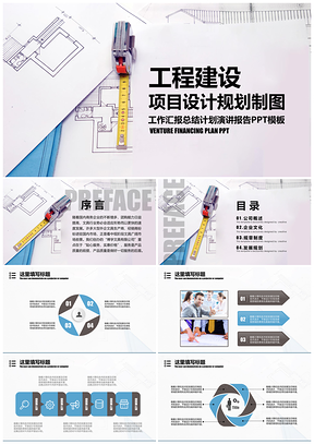 蓝色工程建设规划设计总结计划类PPT模板