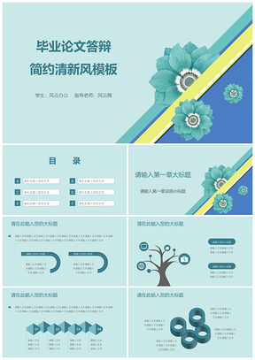 綠色畢業(yè)論文答辯簡(jiǎn)約清新風(fēng)PPT模板