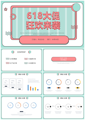 小清新618活动计划总结课件教育