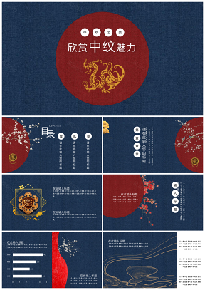红蓝中纹之美中国风古典演示汇报