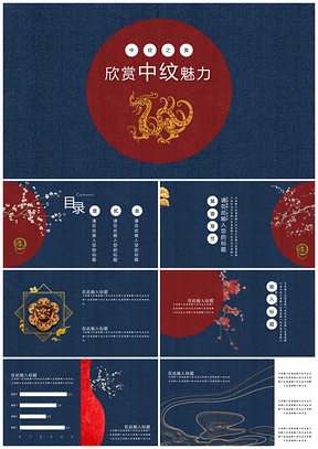 蓝色红蓝中纹之美中国风古典演示汇报PPT模板