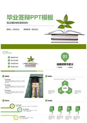 简洁清新绿色毕业论文答辩PPT模板