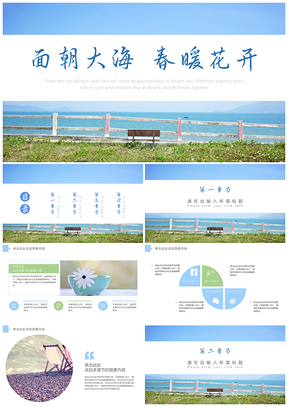 绿色面朝大海通用PPT模板