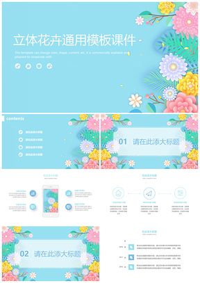 蓝色简约清新淡雅立体花卉通用PPT模板