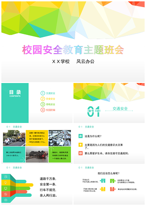 彩色校园安全主题班会PPT模板