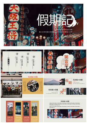 紅色經(jīng)典國(guó)風(fēng)假期記PPT模板