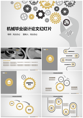 白色机械设计类毕业答辩PPT模板