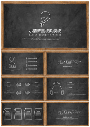 黑色小清新黑板风PPT模板