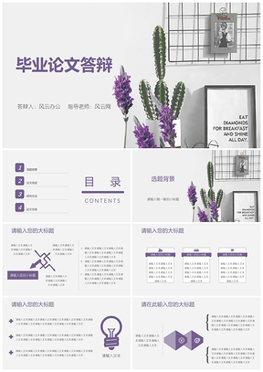 白色小清新简约北欧风毕业论文答辩PPT模板