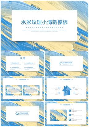 教学课件蓝色水彩小清新PPT模板