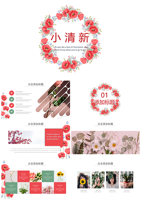 绿色简约花朵小清新答辩工作总结PPT模板