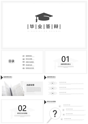 白色簡約風素雅畢業(yè)論文答辯PPT模板