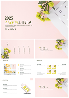 2025黄色清新雏菊工作计划PPT模板