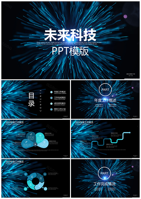 藍(lán)色未來科技大氣商務(wù)風(fēng)計劃總結(jié)PPT模板