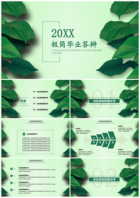 绿色小清新绿意毕业答辩夏季清爽唯美PPT模板