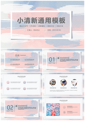 2025水彩小清新撞色PPT模板