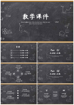 白色教学课件黑板风PPT模板