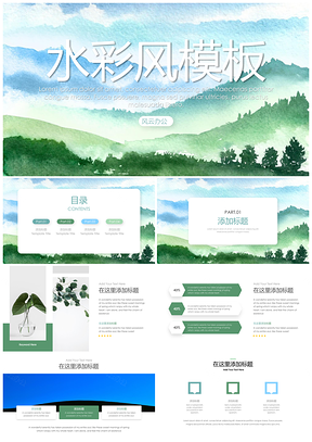 綠色小清新水彩風(fēng)簡約匯報(bào)PPT模板