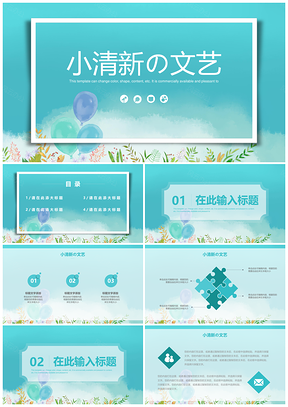 蓝色文艺清新淡雅通用课件PPT模板